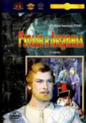 Руслан и Людмила