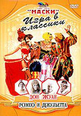 Маски: Игра в классики. Дон Жуан. Ромео и Джульетта
