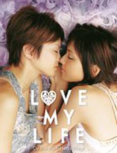 Любовь всей моей жизни