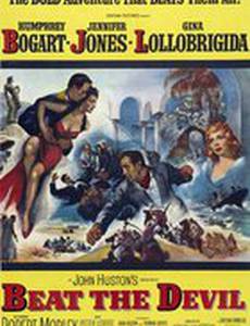 Посрами дьявола