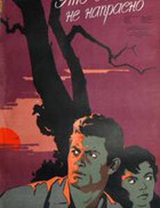 Это было не напрасно