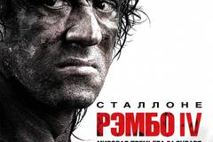 Рэмбо IV