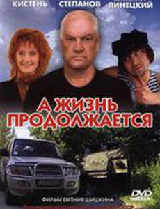 А жизнь продолжается