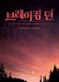 Постер Сумерки. Сага. Рассвет: Часть 1