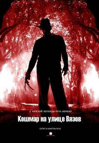 Постер Кошмар на улице Вязов