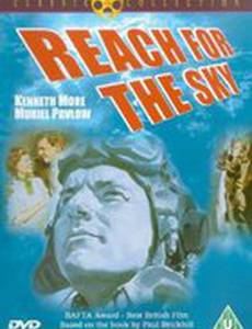 Достичь небес