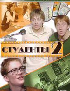 Студенты 2