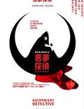 Постер из фильма "Кошмарный детектив" - 1