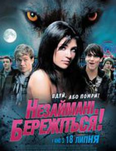 Девственники, берегитесь!