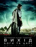 Постер из фильма "Исход: Боги и Цари" - 1