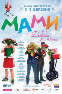 Постер Мамы