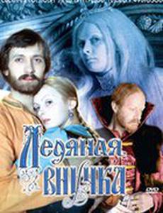 Ледяная внучка