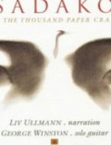 Садако и тысяча бумажных журавликов