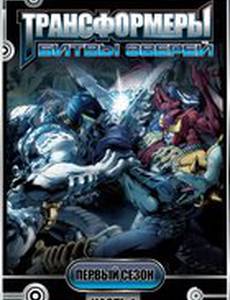 Трансформеры: Битвы зверей