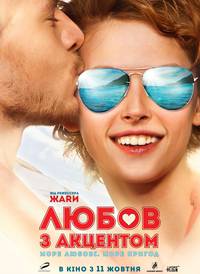 Постер Любовь с акцентом