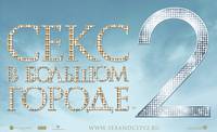 Постер Секс в большом городе 2