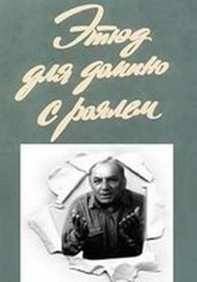 Этюд для домино с роялем