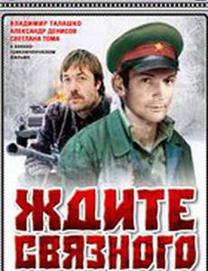 Ждите связного