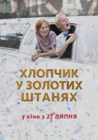 Постер Мальчик в золотых штанах