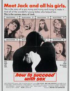 Как преуспеть в сексе