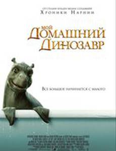 Мой домашний динозавр