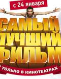 Постер из фильма "Самый лучший фильм" - 1