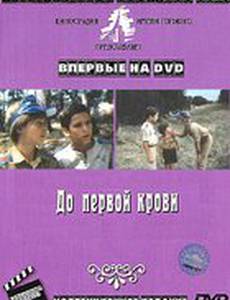 До первой крови