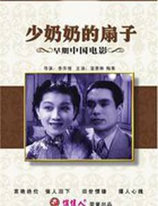 Shao nai nai de shan zi