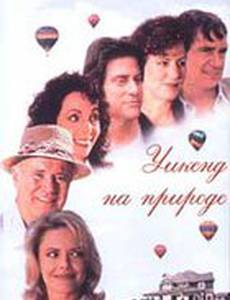 Уикенд на природе