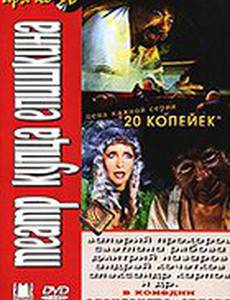 Театр купца Епишкина