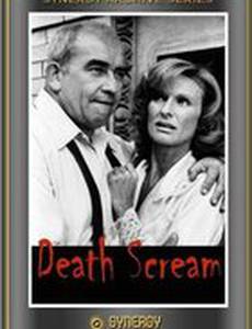 Предсмертный крик