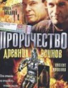Пророчество древних воинов