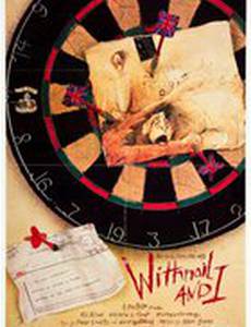 Уитнэйл и Я