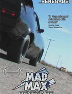 Безумный Макс – ренегат