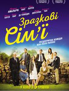 Образцовые семьи