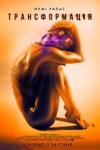 Постер Трансформация