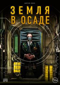 Постер Битва за Землю 