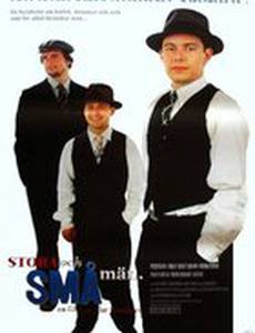 Большие и маленькие люди