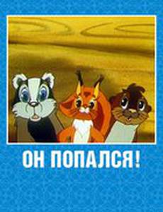 Он попался!