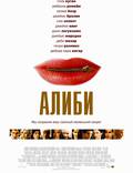 Постер из фильма "Алиби" - 1