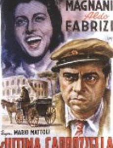 Последняя карета