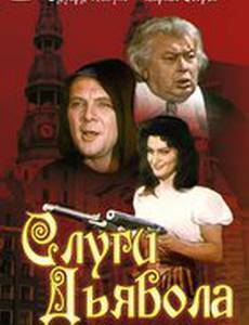 Слуги дьявола