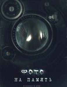 Фото на память