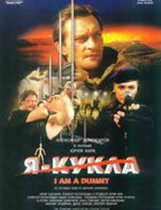 Я – кукла