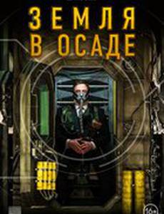 Битва за Землю 