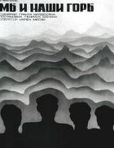 Мы и наши горы