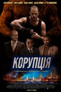 Постер Коррупционер