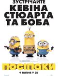 Постер из фильма "Миньоны 3D" - 1