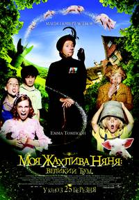 Постер Моя ужасная няня : Большой бум