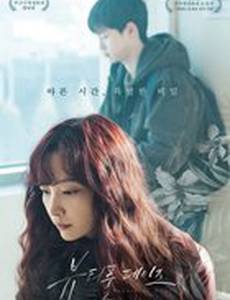 Прекрасные дни